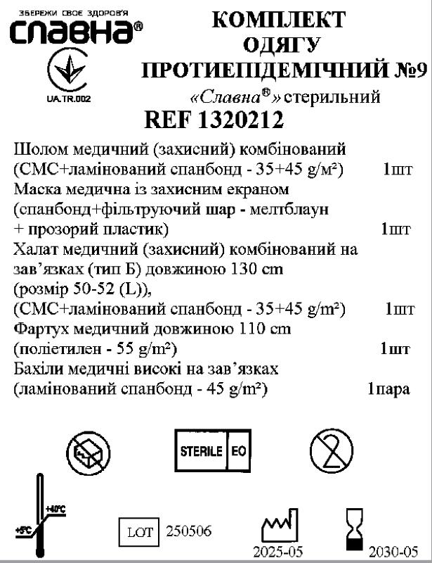 Комплект одягу протиепідемічний №9 «Славна®» стерильний